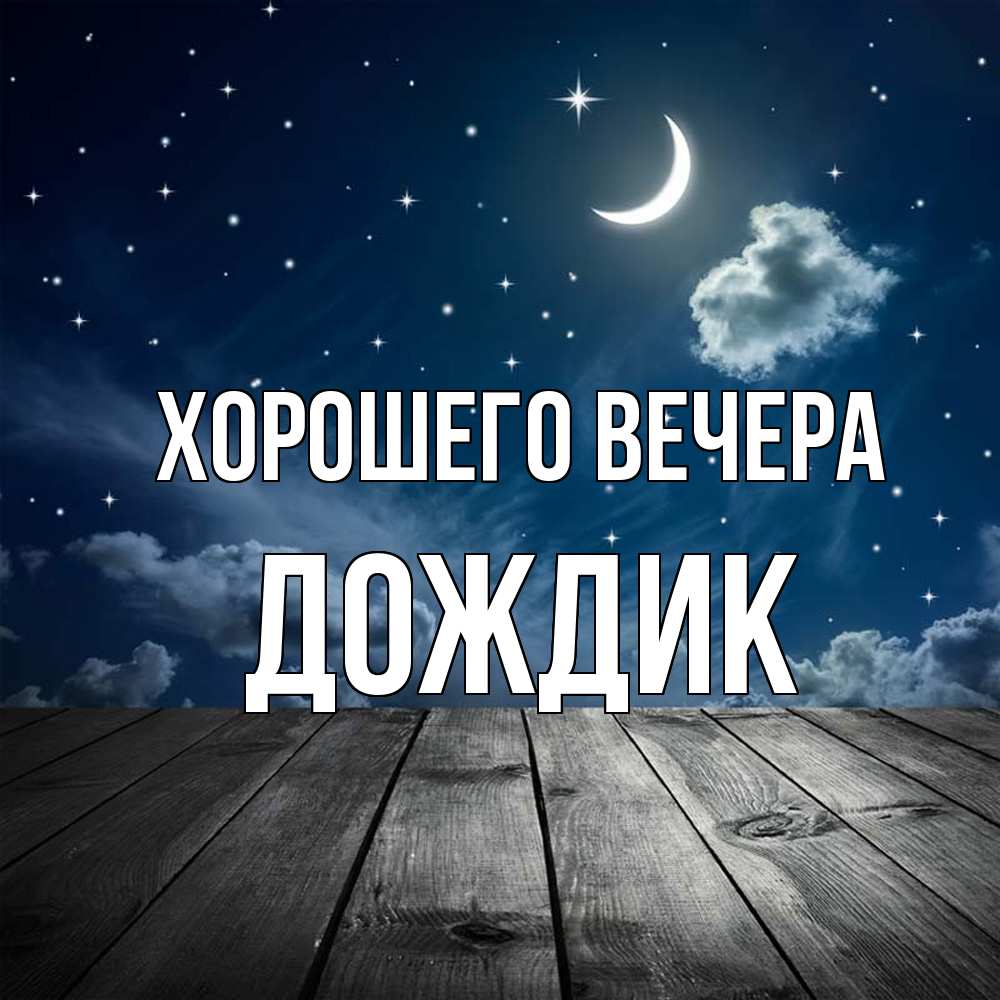 Открытка  для любимых и родных. дождик, Хорошего вечера  