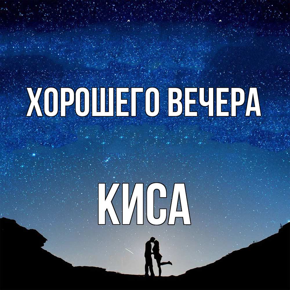 Открытка  для любимых и родных. киса, Хорошего вечера  