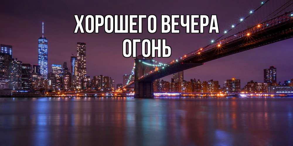 Открытка  для любимых и родных. огонь, Хорошего вечера  