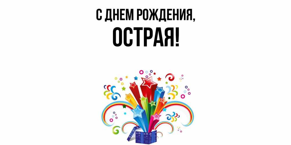 Открытка  для любимых и родных. острая, С днем рождения  