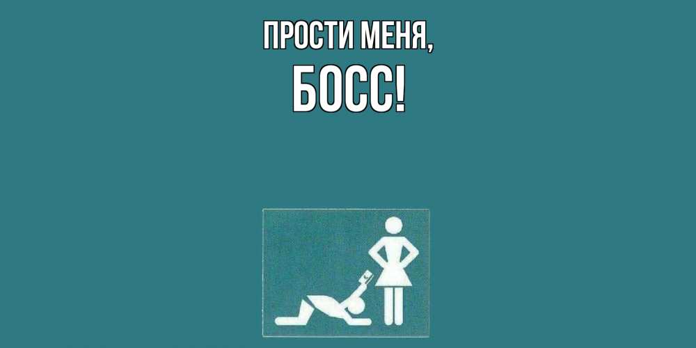 Открытка с именем, Босс, Прости меня