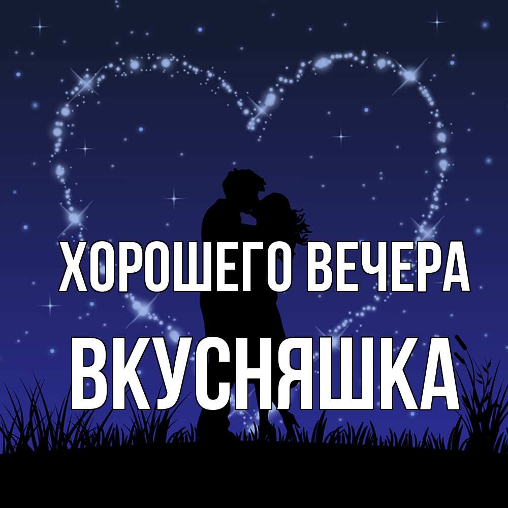 Открытка  для любимых и родных. вкусняшка, Хорошего вечера  
