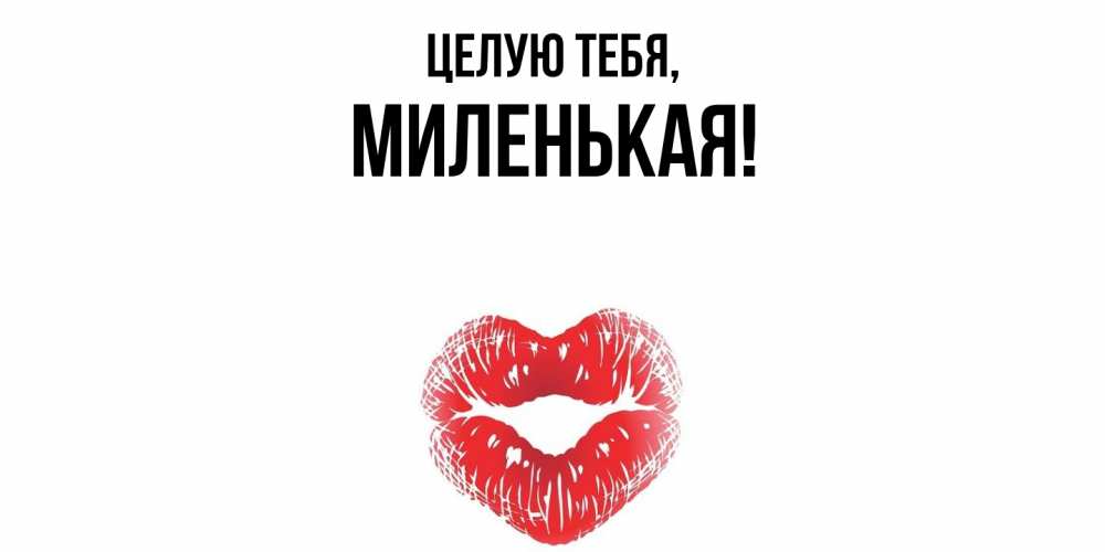 Открытка  для любимых и родных. миленькая, Целую тебя  