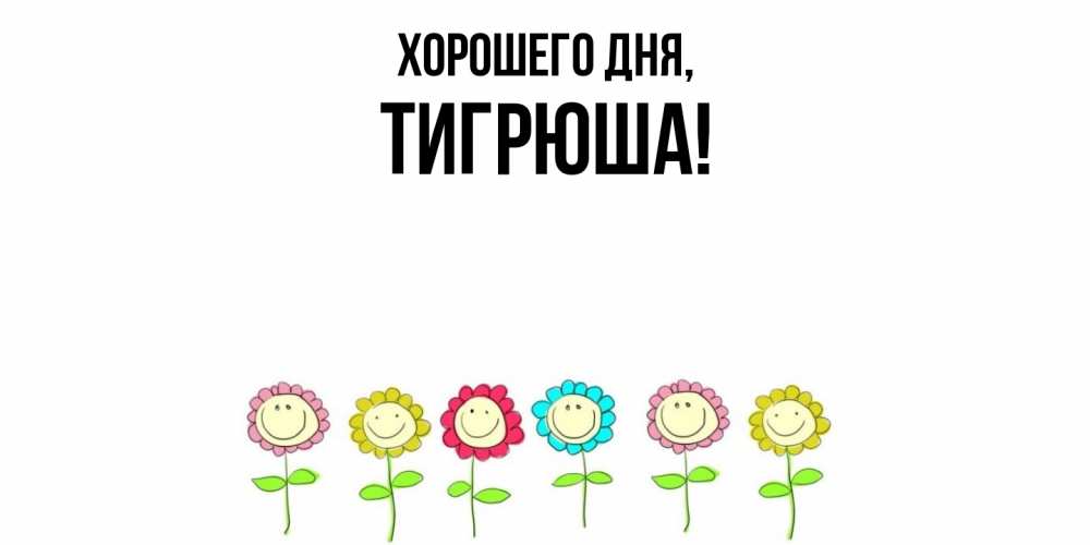 Открытка  для любимых и родных. тигрюша, Хорошего дня  