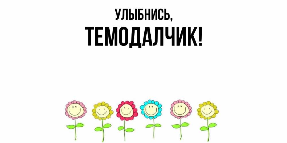 Открытка с именем, темодалчик, Улыбнись