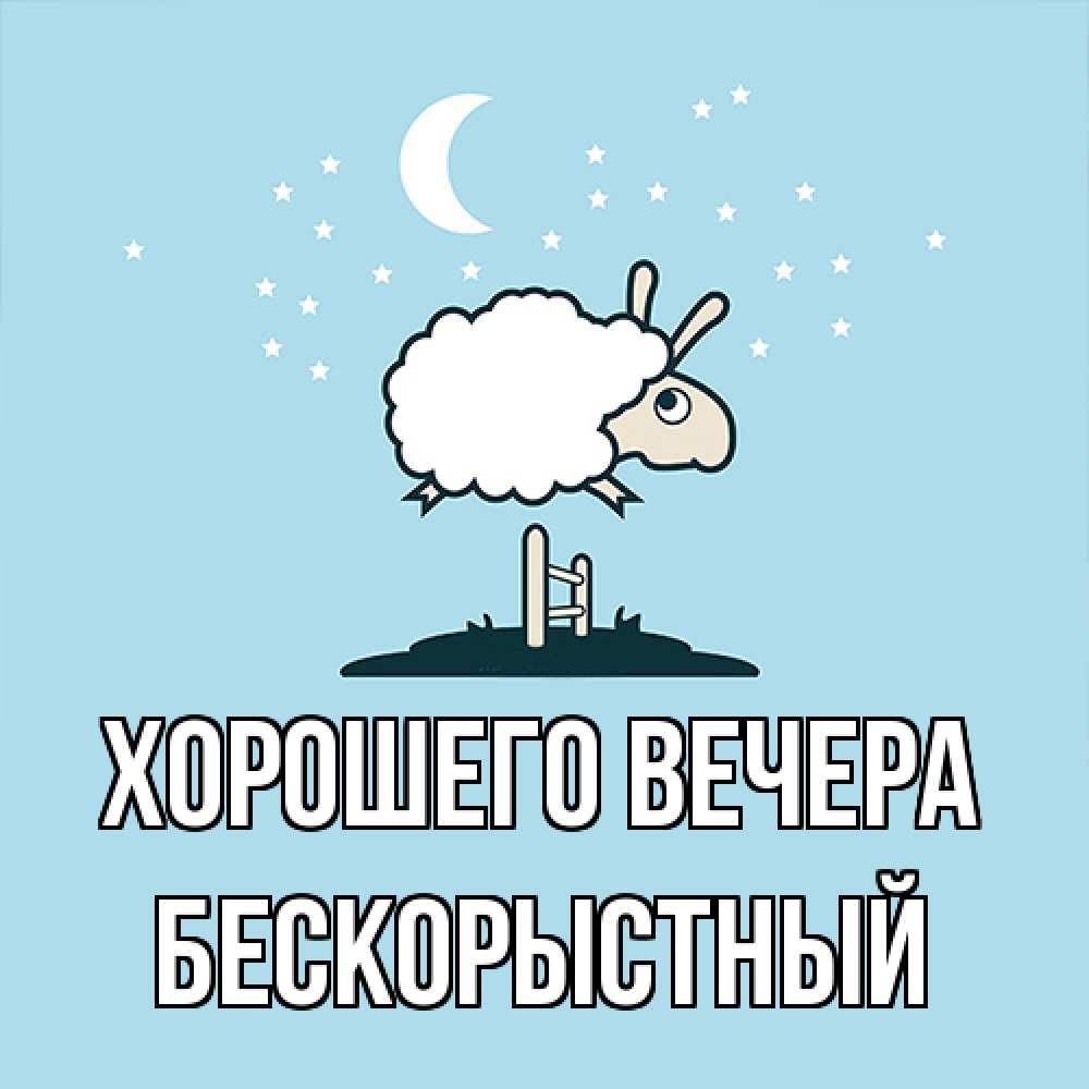 Открытка  для любимых и родных. бескорыстный, Хорошего вечера  