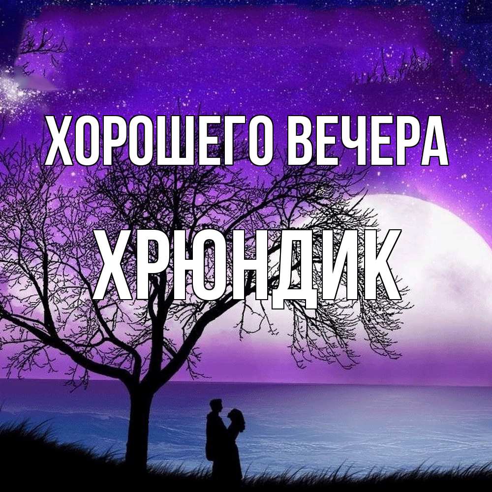 Открытка  для любимых и родных. хрюндик, Хорошего вечера  