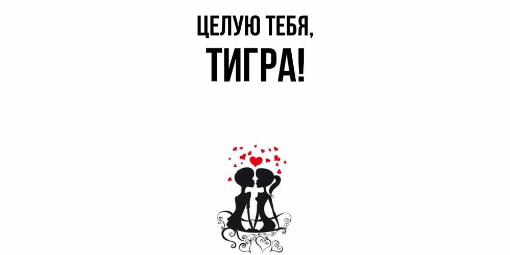 Открытка с именем, тигpа, Целую тебя