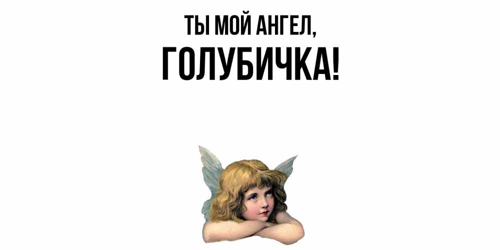 Открытка  для любимых и родных. голубичка, Ты мой ангел  