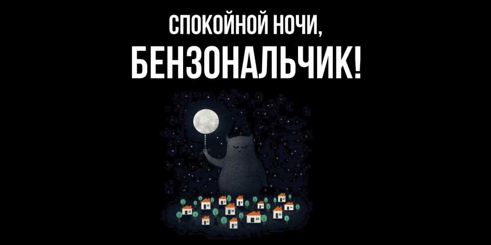 Картинка Спокойной ночи, бензональчик