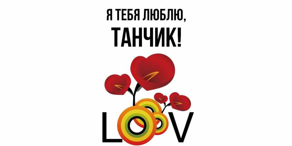 Открытка с именем, танчик, Я тебя люблю