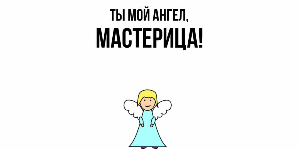 Открытка  для любимых и родных. мастерица, Ты мой ангел  