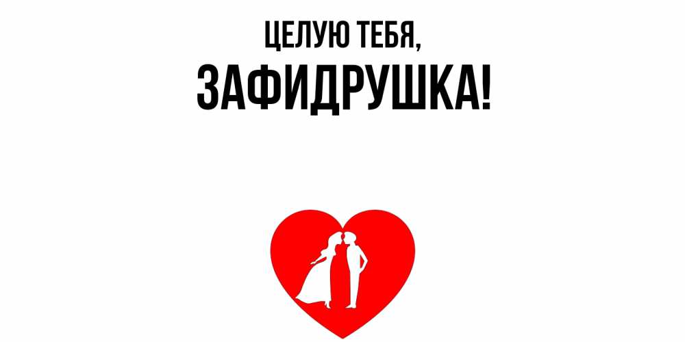 Открытка  для любимых и родных. зафидрушка, Целую тебя  