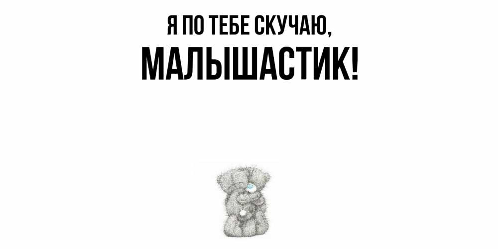 Открытка с именем, малышастик, Я по тебе скучаю