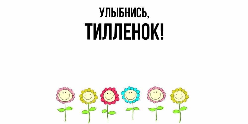 Открытка с именем, тилленок, Улыбнись