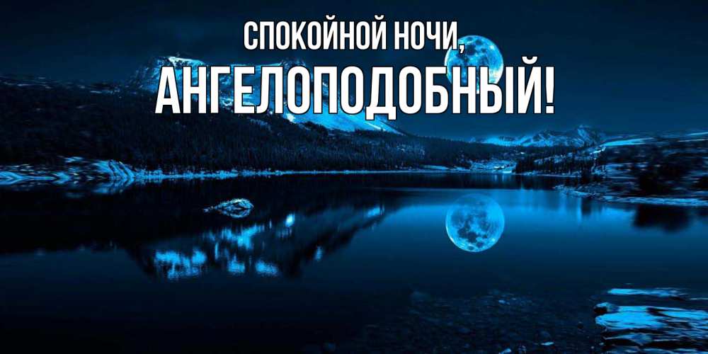 Открытка  для любимых и родных. ангелоподобный, Спокойной ночи  