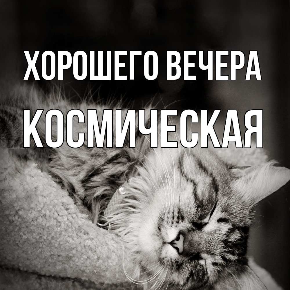 Открытка  для любимых и родных. космическая, Хорошего вечера  