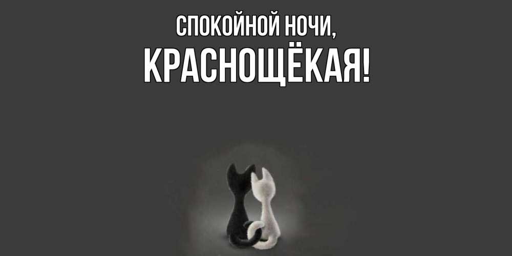 Открытка  для любимых и родных. краснощёкая, Спокойной ночи  