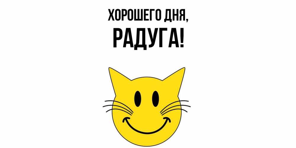 Открытка с именем, радуга, Хорошего дня