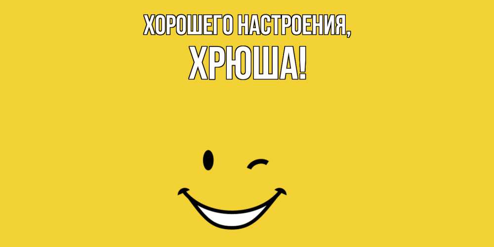 Картинка Хорошего настроения, хрюша