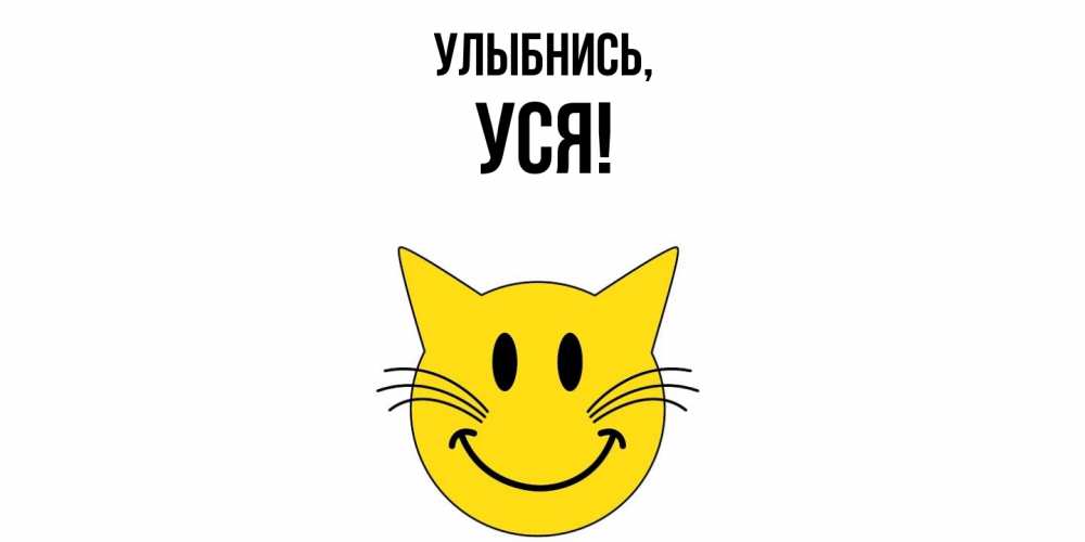 Открытка  для любимых и родных. уся, Улыбнись  