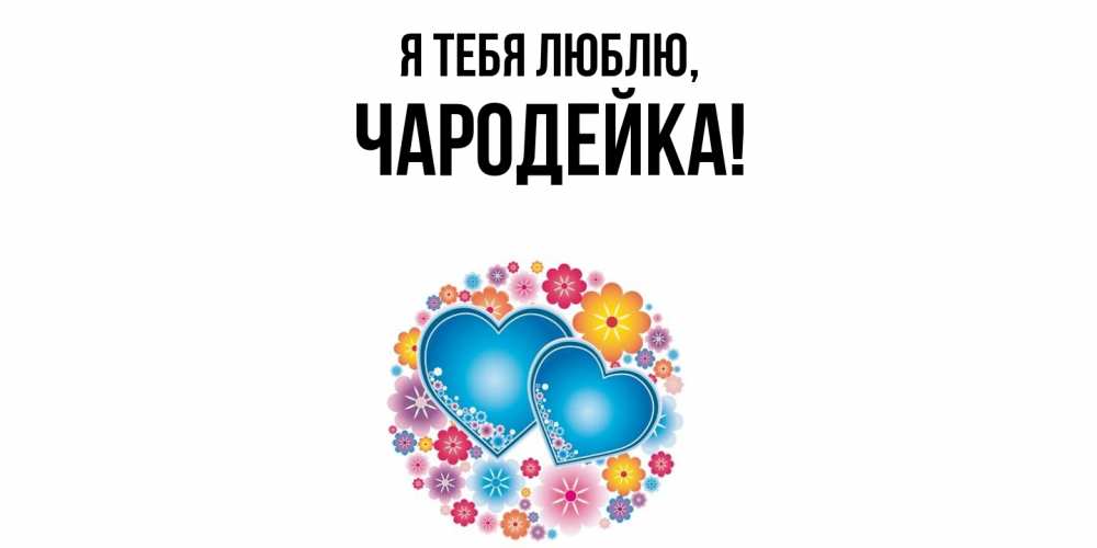 Открытка  для любимых и родных. чародейка, Я тебя люблю  