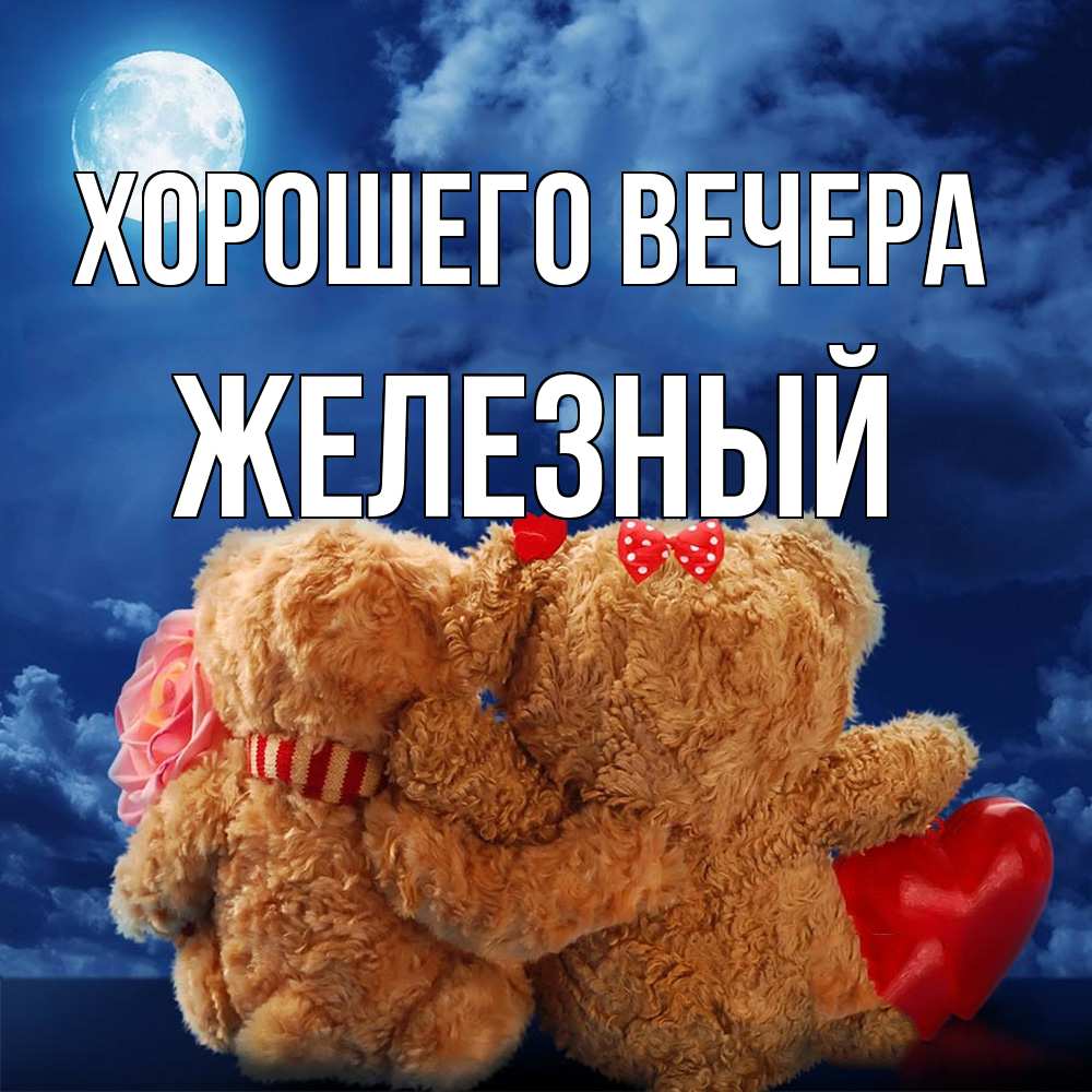 Картинка Хорошего вечера, железный
