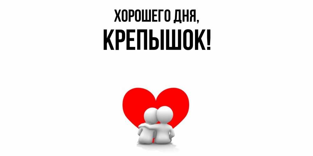 Открытка  для любимых и родных. крепышок, Хорошего дня  