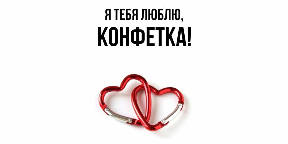 Картинка Я тебя люблю, конфетка