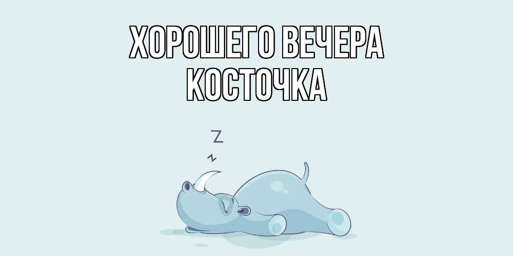 Картинка Хорошего вечера, косточка