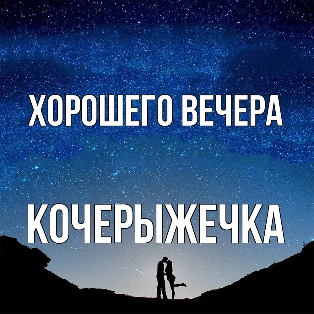 Картинка Хорошего вечера, кочерыжечка