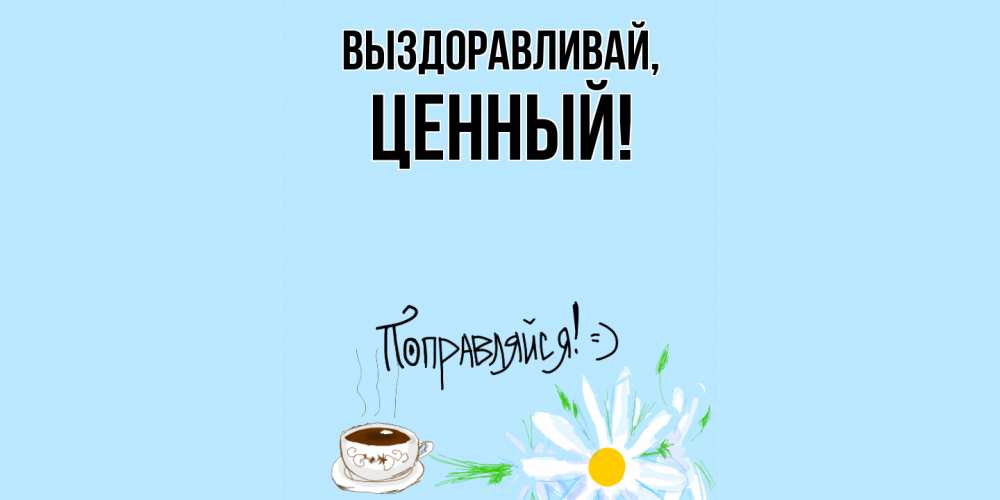 Картинка Выздоравливай, ценный