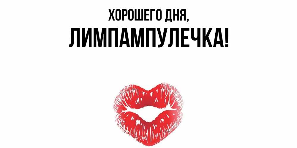 Открытка  для любимых и родных. лимпампулечка, Хорошего дня  