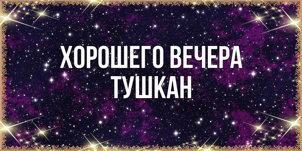 Открытка  для любимых и родных. тушкан, Хорошего вечера  