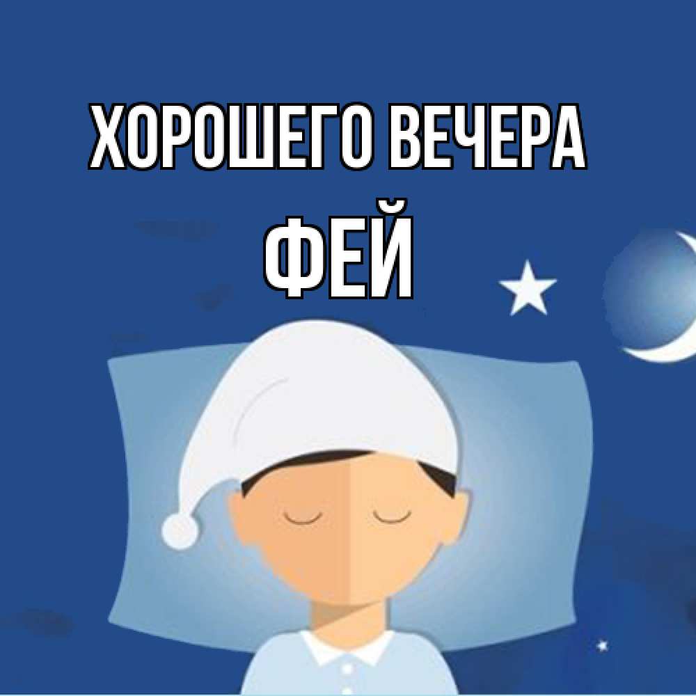 Открытка  для любимых и родных. фей, Хорошего вечера  