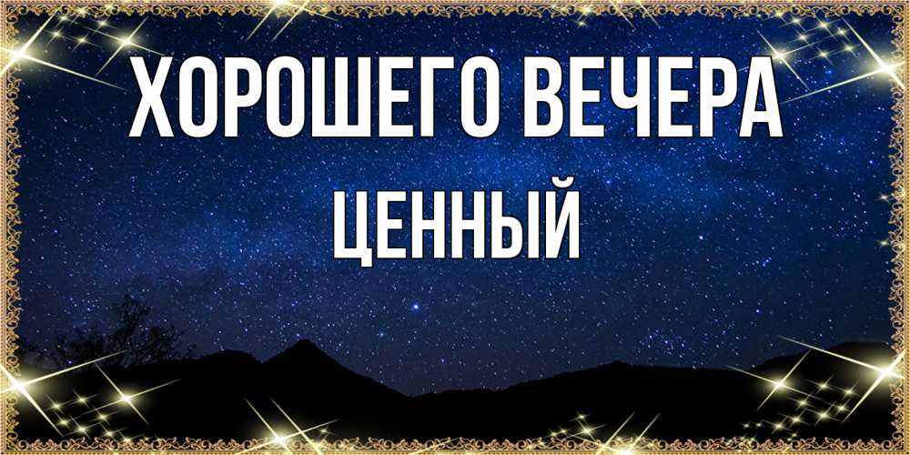 Открытка  для любимых и родных. ценный, Хорошего вечера  