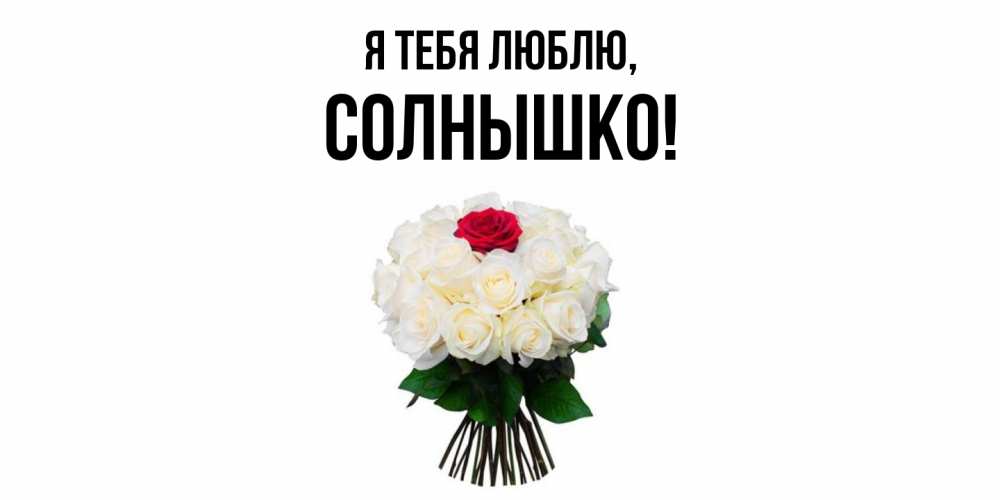Открытка с именем, cолнышко, Я тебя люблю