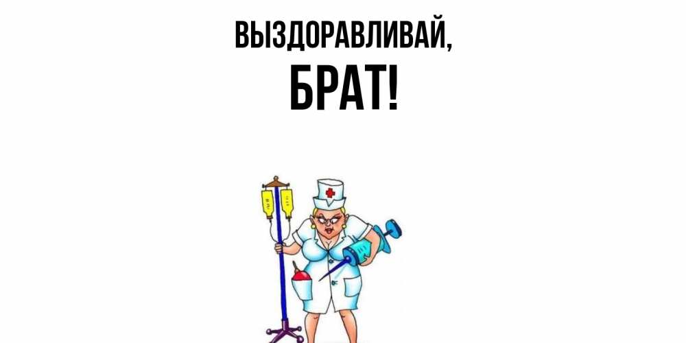 Открытка с именем, Брат, Выздоравливай