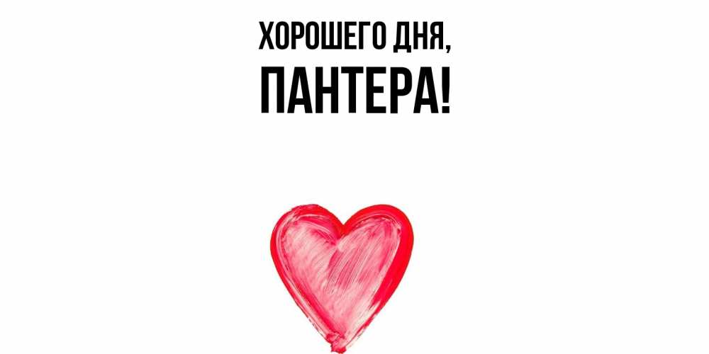 Картинка Хорошего дня, пантера
