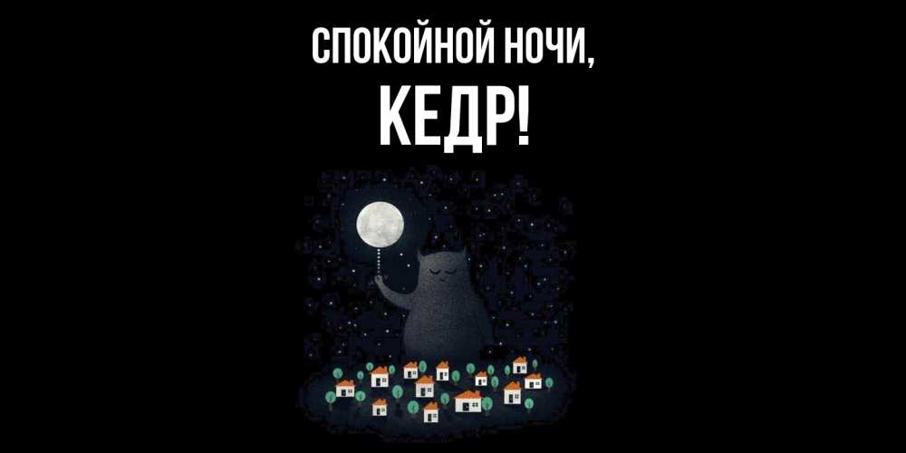 Открытка  для любимых и родных. кедр, Спокойной ночи  