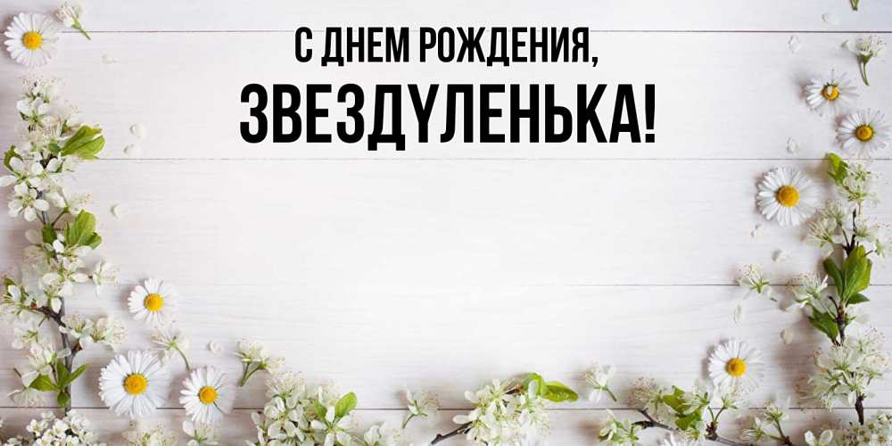 Картинка С днем рождения, звездyленька