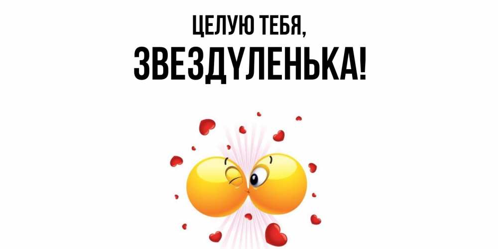 Картинка Целую тебя, звездyленька