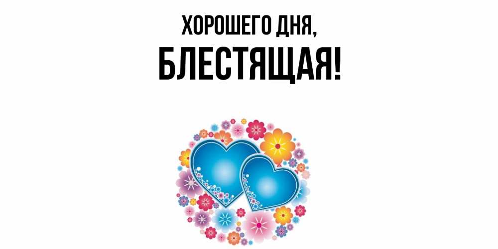 Открытка  для любимых и родных. блестящая, Хорошего дня  