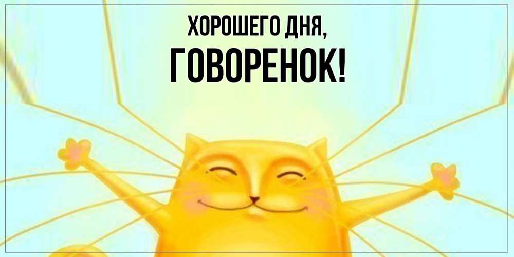 Открытка  для любимых и родных. говоренок, Хорошего дня  