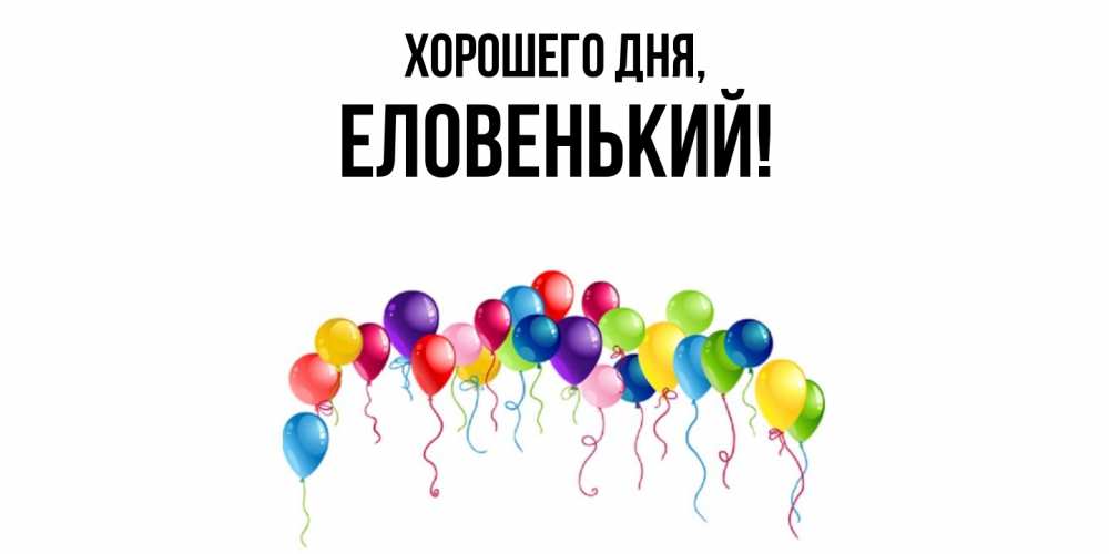 Открытка  для любимых и родных. еловенький, Хорошего дня  