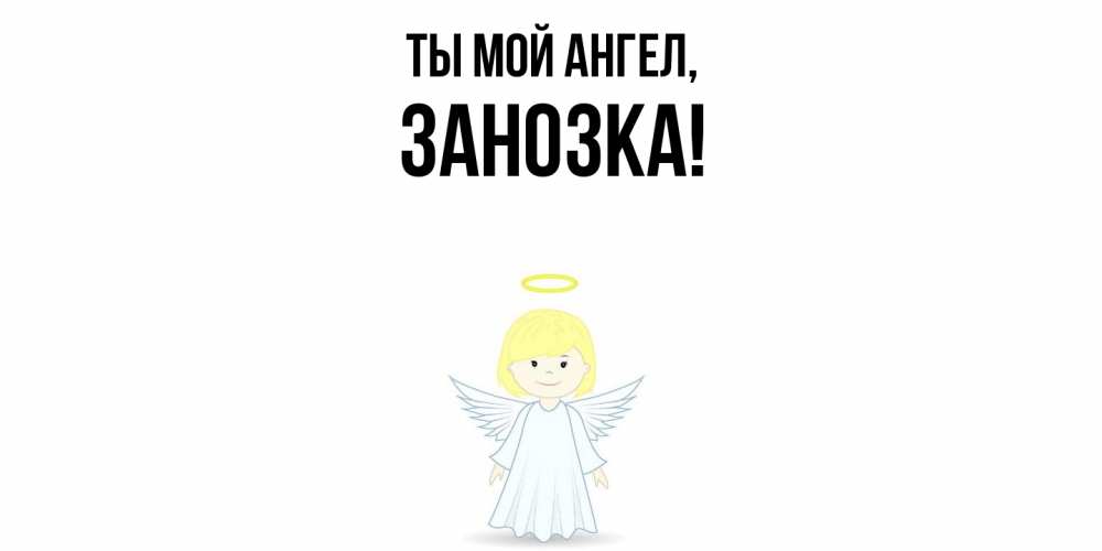 Открытка  для любимых и родных. занозка, Ты мой ангел  