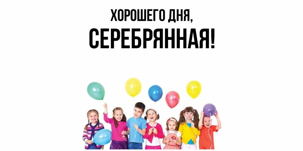 Открытка  для любимых и родных. серебрянная, Хорошего дня  