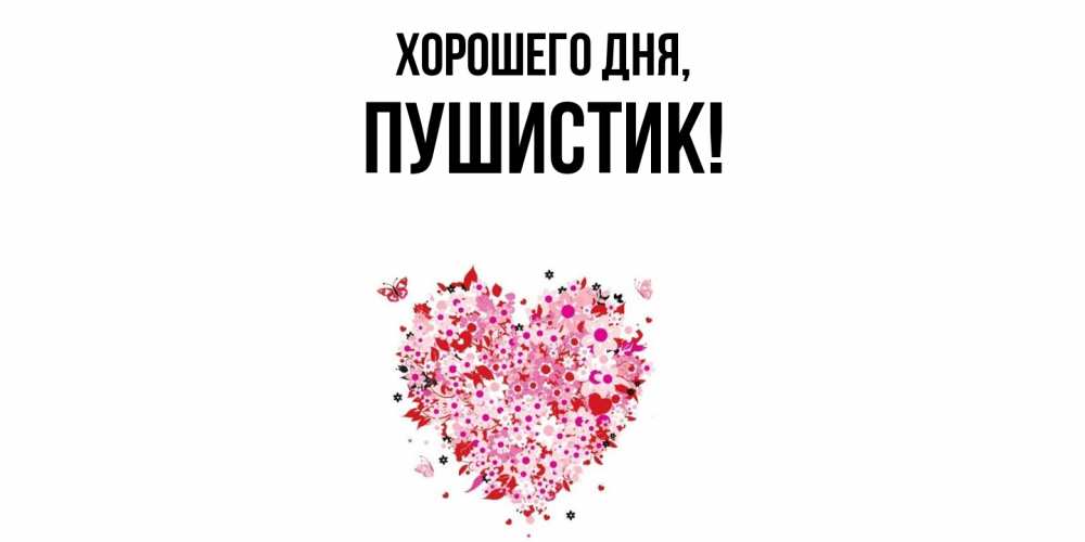 Картинка Хорошего дня, Пушистик