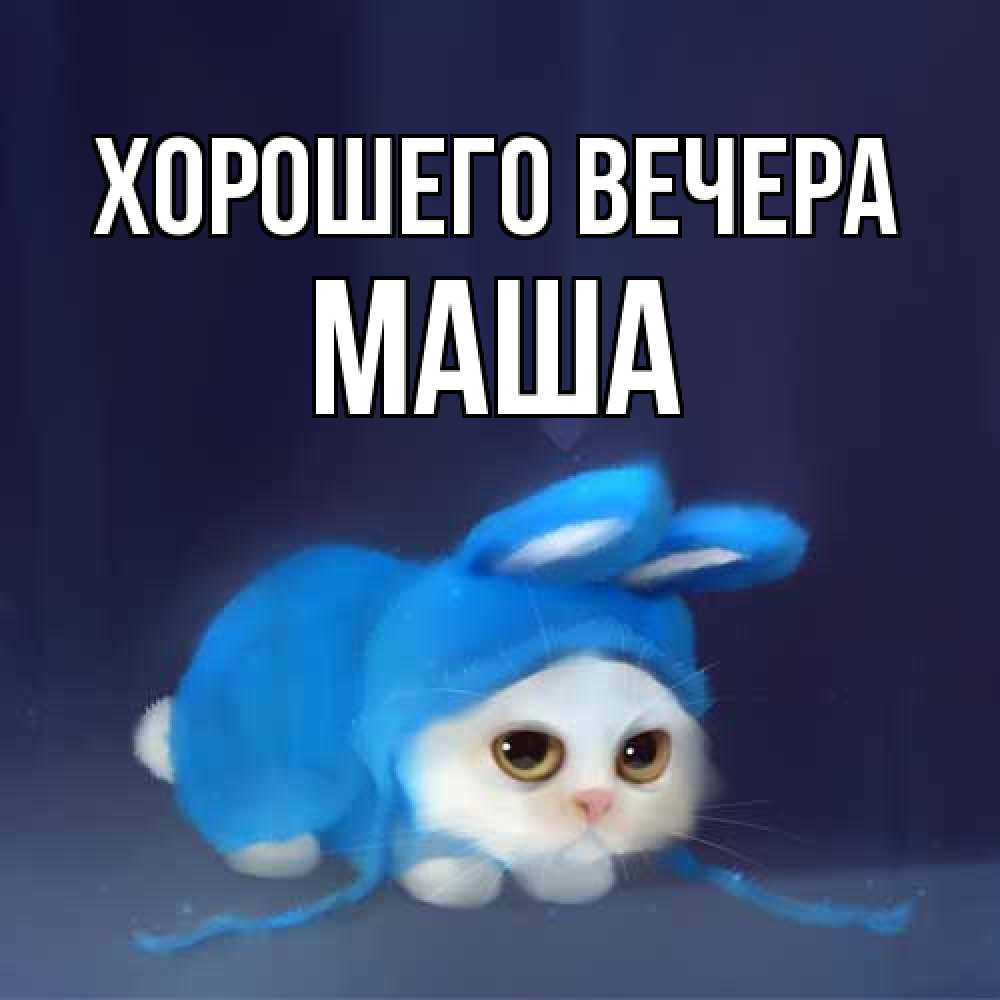 Открытка с именем, маша, Хорошего вечера