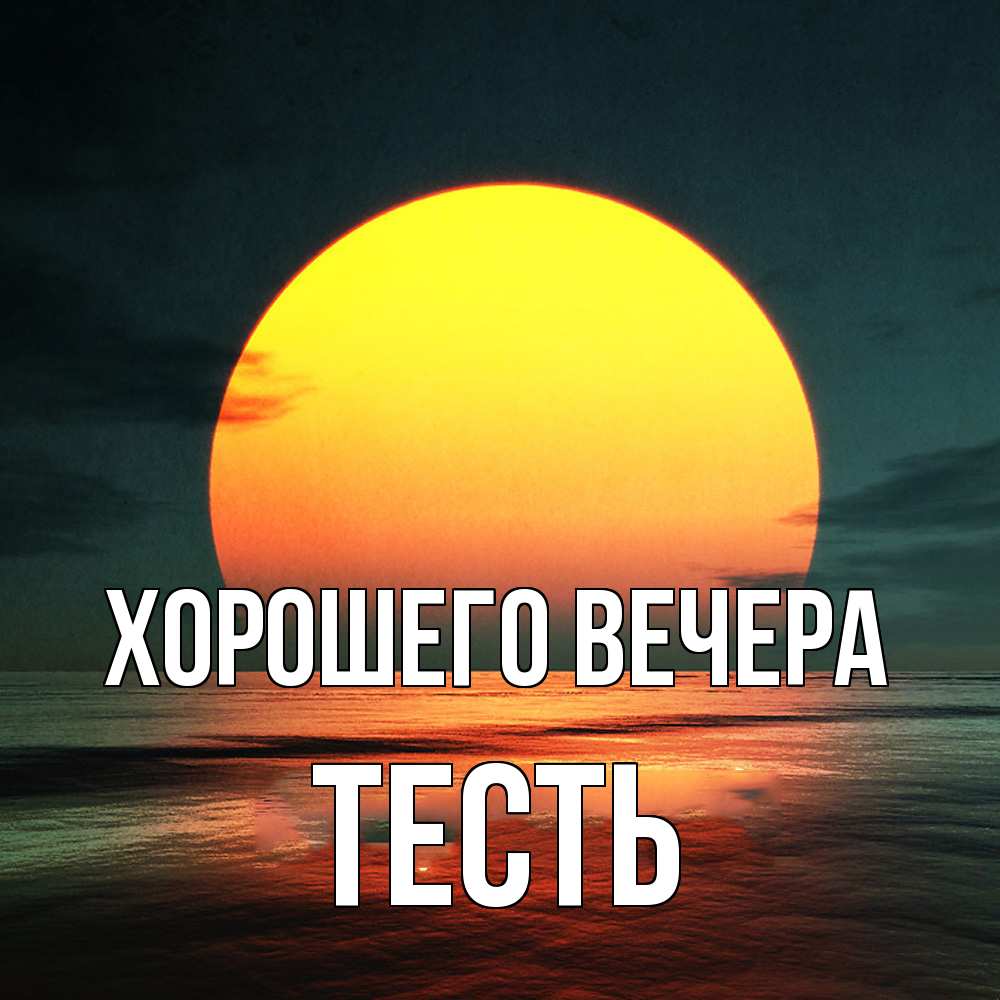 Открытка  для любимых и родных. Тесть, Хорошего вечера  